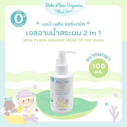 เจลอาบน้ำสระผม 2 in 1 เบเบ้ เพลิน ออร์แกนิค ขนาดเล็ก_1